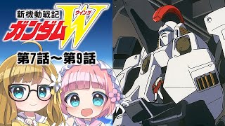【同時視聴】『新機動戦記ガンダムW』第7話～第9話【Vtuber】