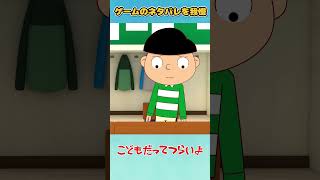「ゲームのネタバレを我慢」こどもだってつらいよ【ショート】 #shorts