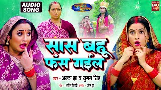 SAAS BAHU FANS GAYILE  I सास बहू फंस गईल I SAAS BAHU CHALI SWARG LOK  I AUDIO SONG