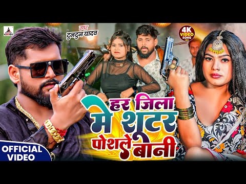 #Video- शूटर पोसले बानी | #Tuntun-Yadav & Goldi Yadav | Shooter Posale Bani | New Bhojpuri Song