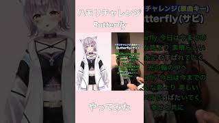 【個人勢 #vtuber 】ねおん。一発録りでButterfly #ハモリチャレンジ 歌ってみた【#shorts 】
