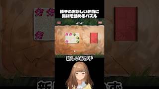 ご飯を詰めるだけ…なのに激ムズwwお弁当パズル🍱【Bento Blocks】