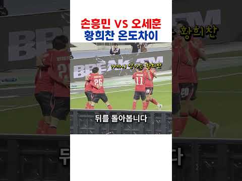 손흥민 VS 오세훈 대하는 <strong>황희찬</strong> 온도차이ㄷㄷ