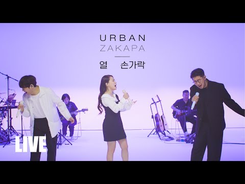 어반자카파 (URBAN ZAKAPA) '열손가락' Official Live Performance