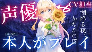 自分が声優務めたゲームをプレイする✨『湖降る夜、かなたの塔』　#vtuber 　#shorts  夢星もか