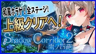 【ホラゲ】最近雨多いので、一緒に晴天を祈願しよ！！#3【シャドーコリドー2】 #shadowcorridor2