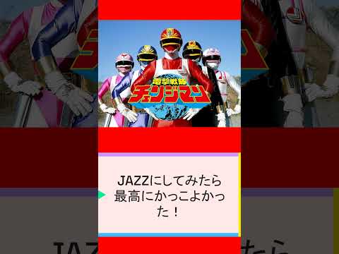 電撃戦隊チェンジマン  OP [ジャズ・バージョン]