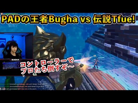 【フォートナイト】PADに挑む世界王者Bughaと伝説の男Tfueが夢の対決！？世界トッププロが集まる練習試合が激アツすぎた…【Fortnite】