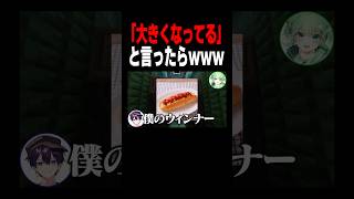 「大きくなってる」と言ったらw#shorts #マイクラ