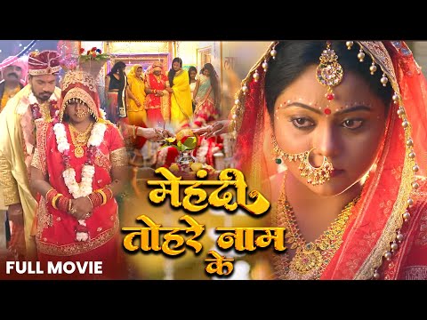 Full Movie - Mehndi Tohare Naam Ke | मेहन्दी तोहरे नाम के | #monalisha & Kajal | new pariwarik movie