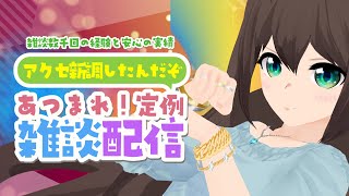 [雑談][Vtuber]企画に向けてアクセサリーを新調したよ