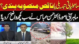 Climate Change or Poor Planning? | Water Expert Dr. Hassan Abbas Breaks The Silence