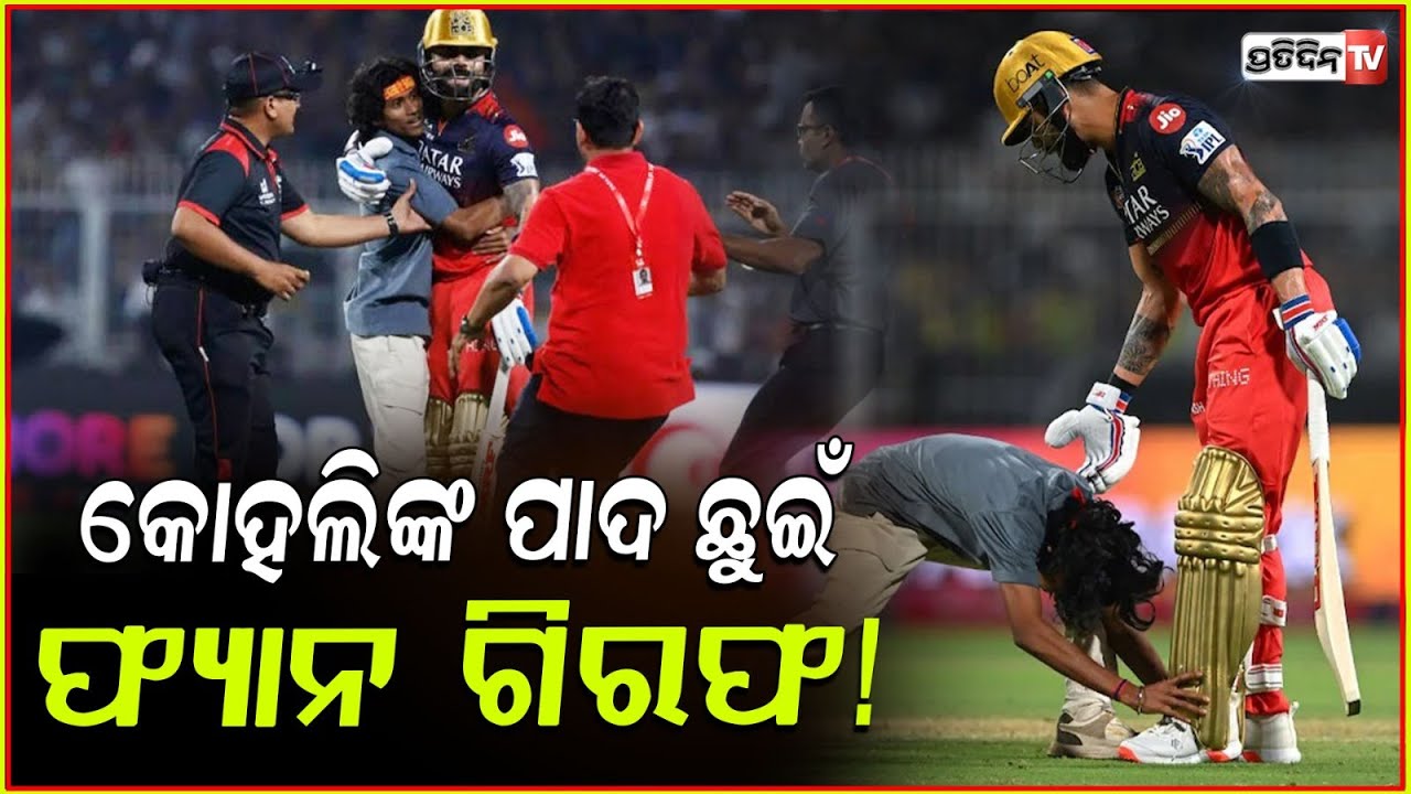 ମୁଣ୍ଡିଆ ମାରି ଗିରଫ ହେଲେ ବିରାଟ କୋହଲିଙ୍କ ଫ୍ୟାନ ! Virat Kohli’s fan arrested for a forceful hug, Bbsr.