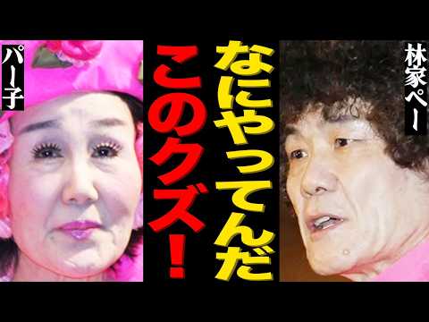 林家ペー＆パー子夫妻が火災後に取った決断と現在の状況について サムネイル