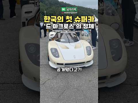 [충격] 대한민국 첫 슈퍼카 '드 마크로스'의 정체