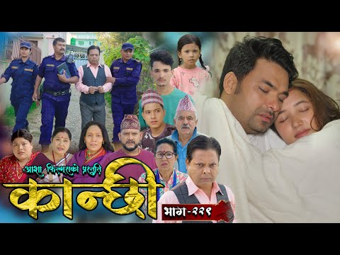 कान्छी भाग - २२९ || Kanchhi Epi - 229 || Ashaa Gautam || Sukumaya || November 16, 2024