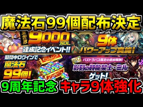 魔法石99体配布に既存キャラ9体強化決定！神イベント多数！完全解説【パズドラ】