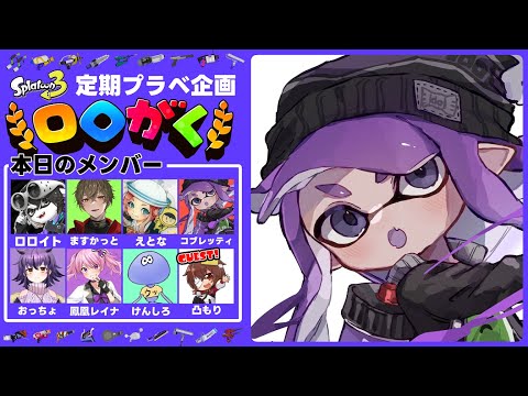 🔴【ロロがく】参戦４日目！今日は禁酒......いや1合！【splatoon3】