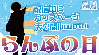 【新グッズ予約開始】残った時間でうち推し動画編集！！ ～毎月15日はらんぷの日～【#雑談】#新人VTuber #歌ってみた #VSinger