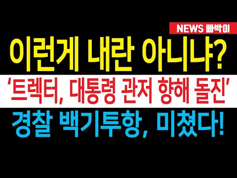 속보) 경찰 백기투항, 트랙터 대통령 관저로 돌진! 이게 나라냐? 한남동 일촉즉발, 비상사태 발생!!