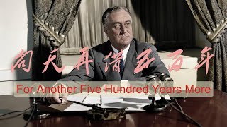 《向天再借五百年》英文版，小羅斯福總統