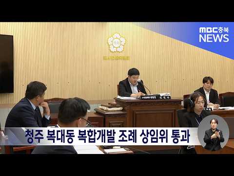 청주 복대동 복합개발 조례 상임위 <strong>통과</strong>