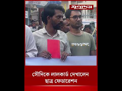 সৌদিকে লালকার্ড দেখালেন ছাত্র ফেডারেশন | Saudi Arabia | Bangladesh Protest | Jugantor