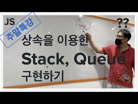 {주말특강}  Javascript 상속을 이용한 Stack과 Queue 구현하기