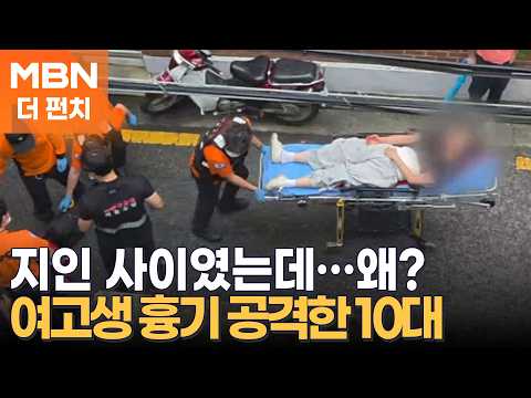 "사람 살려" "엄마"…대낮에 울려 퍼진 여고생의 비명 [더펀치]