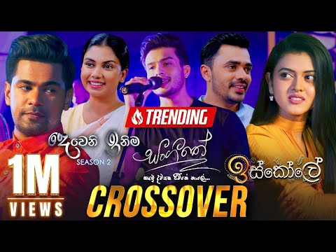 Iskole | Sangeethe | Deweni Inima Season 02 | Crossover | 12th April 2024
