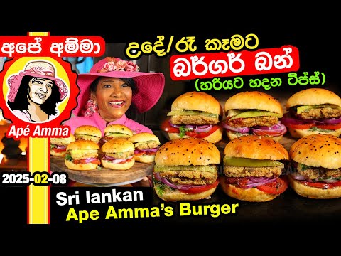 ✔ Ape Amma උදේ /රෑ කෑමට රසම බර්ගර් බන් (හරියට හදන ටිප්ස් සමඟ) Fish Burger bun by Apé Amma