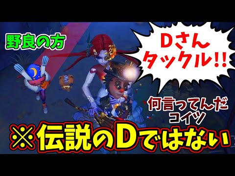 【第五人格】コレは恥ずかしい…野良のオフェンスを”伝説のD”だと思ってVCでめちゃくちゃ指示しまくるルイ幹雄【IdentityⅤ】