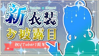 【新衣装お披露目】VTuber1周年記念！柚ノ宮シャーレ新衣装お披露目＆告知＆交換会！【 #vtuber 】