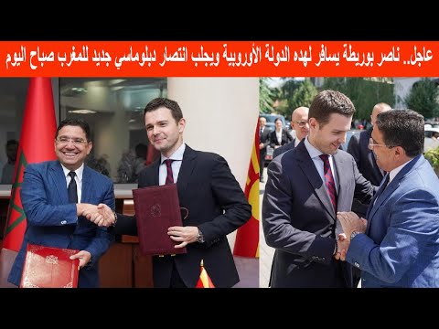 🔴عاجل.. ناصر بوريطة يسافر لهده الدولة الأوروبية ويجلب انتصار دبلوماسي جديد للمغرب صباح اليوم