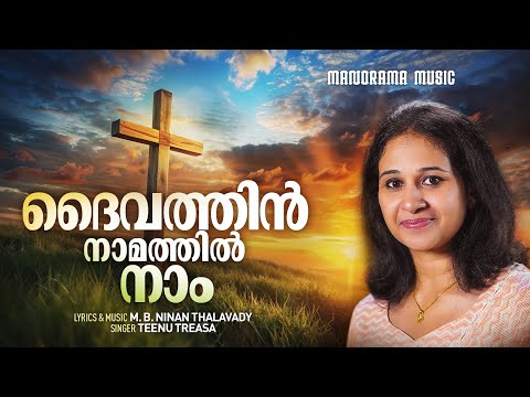 Daivathin Namathil Nam | Teenu Treasa | M. B Ninan Thalavady | Malayalam Christian Devotional Songs