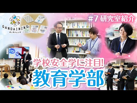 ガンダイニング2024：教育学部研究紹介（本山敬祐先生：学校安全学）