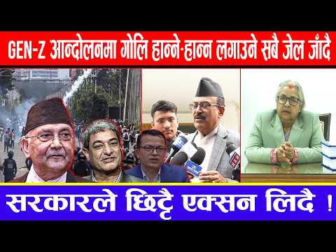 Gen-z आन्दोलनमा गोलि हान्ने-हान्न लगाउने सबै जेल जाँदै ! सरकारले छिट्टै एक्सन लिदै !