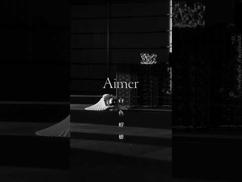 #Aimer #白色蜉蝣 Music Video公開中！ #大奥