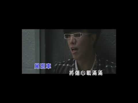 馮偉傑  一人孤單兩人痛  卡拉ok版  官方完整版Offical   kala