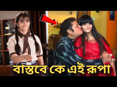 অনুরাগের ছোঁয়া সিরিয়ালের নবাগতা রুপা বাস্তবে কে জানেন | কি তার আসল পরিচয় | কেন অভিনয়ে আসলো - চমকাবেন