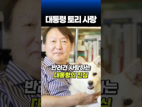 대통령 반려견에 대한 오해와 토리와 함께 하게 된 사연