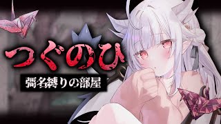 【つぐのひ -彁名縛りの部屋-】びびりドラゴンの最恐ホラゲ実況【#花冠あむる / #あむーるらいぶ】