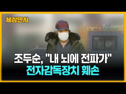 조두순, "내 뇌에 전파가" 전자장치 파손…<strong>법무부</strong> 6일간 '깜깜' [세상만사] #조두순 #<strong>법무부</strong> #전자감독장치훼손