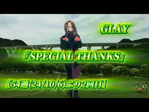 25/10/18(土)  GLAY  『SPECIAL THANKS』  【54週(24/10/6)ぶり2回目】  Try🎤