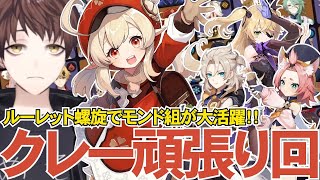 【原神】ルーレット螺旋、クレー＆アルベド大活躍の超エモ回！正直クリア出来ると思っていなかったモスラメソ【Genshin Impact】