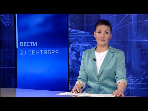 Вести Коми 21.09.2021
