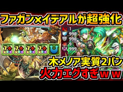 おまけ強化で多色トップクラスに！ファガン×イデアルで裏修羅をサクッと攻略！【パズドラ】