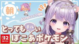 【 ぽこあポケモン #19 】ぽわぽわ朝活🔆うきしま環境レベル5目指す♡！［3Dio使用 ］