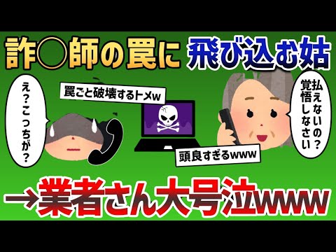 詐欺師の罠に飛び込んだ姑、まさかの神対応で業者さん大号泣www【2chスカッと・修羅場・痛快話】