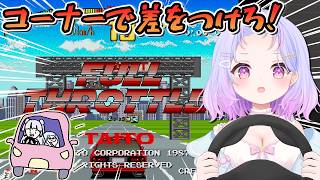 【フルスロットル】古のアーケードゲームでぶいぶい言わせるぞ！！！【Vtuber/星降あめる】